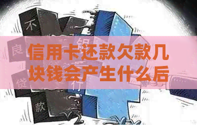 信用卡还款欠款几块钱会产生什么后果？