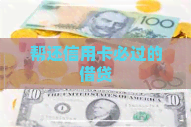 帮还信用卡必过的借贷