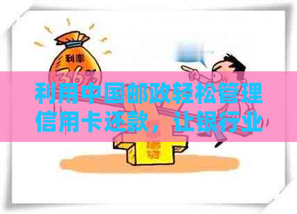 利用中国邮政轻松管理信用卡还款，让银行业务更简单