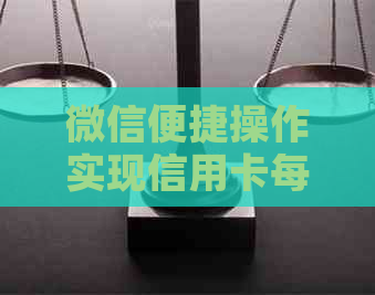 微信便捷操作实现信用卡每日还款，避免逾期限额困扰