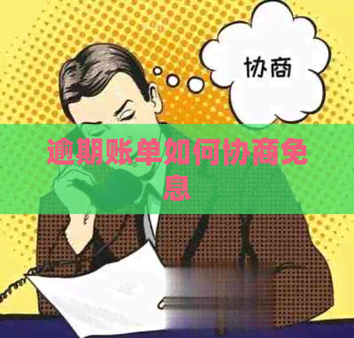逾期账单如何协商免息