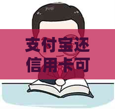 支付宝还信用卡可以退吗