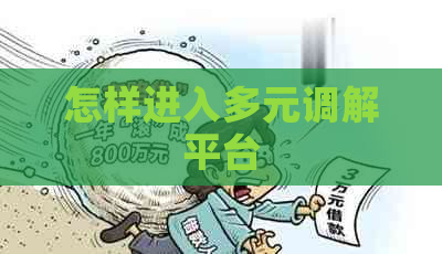 怎样进入多元调解平台