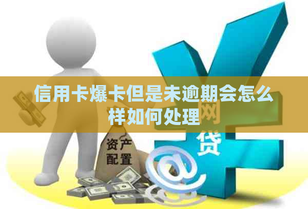 信用卡爆卡但是未逾期会怎么样如何处理