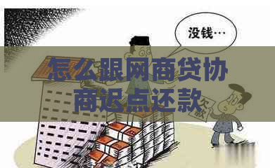 怎么跟白条贷协商迟点还款