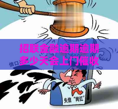 招联金融逾期逾期多少天会上门