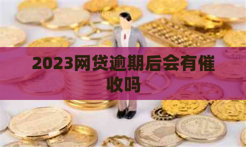 2023网贷逾期后会有吗