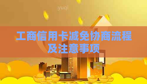 工商信用卡减免协商流程及注意事项