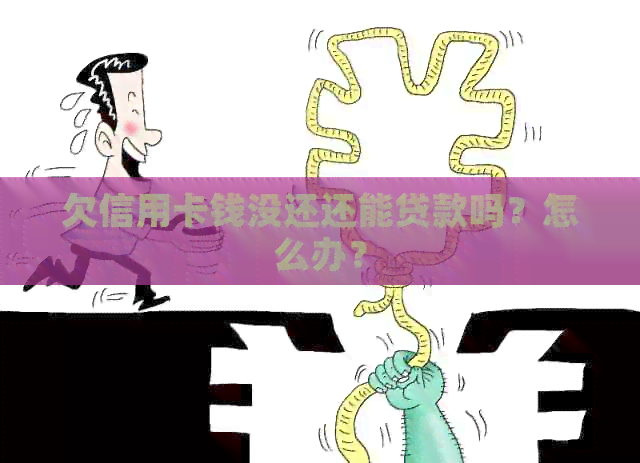 欠信用卡钱没还还能贷款吗？怎么办？