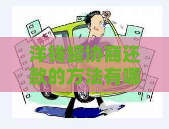 洋钱罐协商还款的方法有哪些