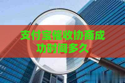 信用卡协商成功时间多久