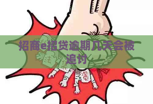 招商e招贷逾期几天会被追讨