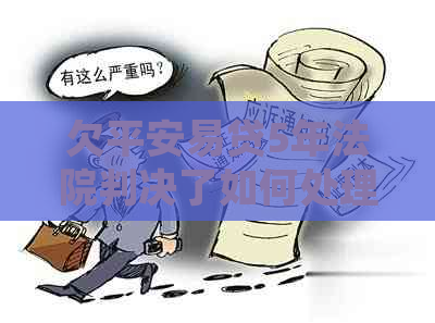 欠平安易贷5年法院判决了如何处理