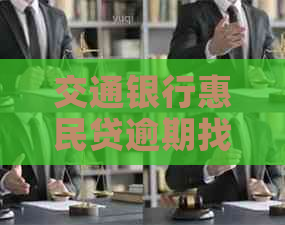 交通银行惠民贷逾期找谁协商该如何解决