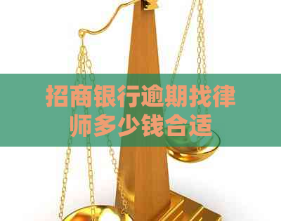 招商银行逾期找律师多少钱合适