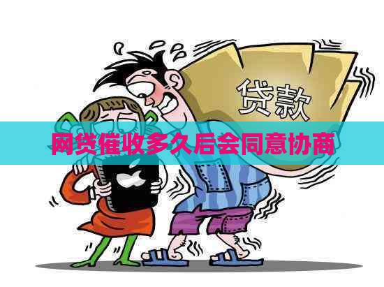网贷多久后会同意协商