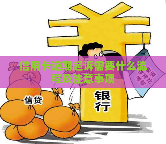 信用卡逾期起诉需要什么流程及注意事项