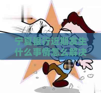 宁夏银行近期发生什么事情怎么解决