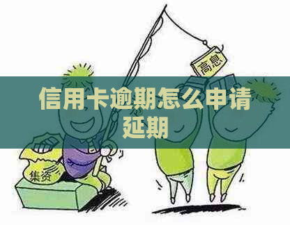 信用卡逾期怎么申请延期