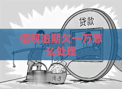 信用卡逾期欠一万怎么处理