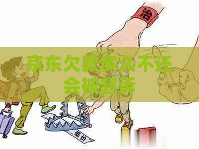 京东欠款多久不还会被起诉