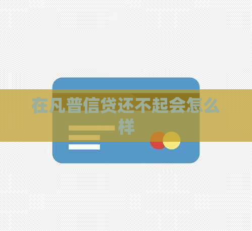 在凡普信贷还不起会怎么样