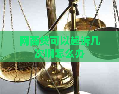白条贷可以起诉几次啊怎么办