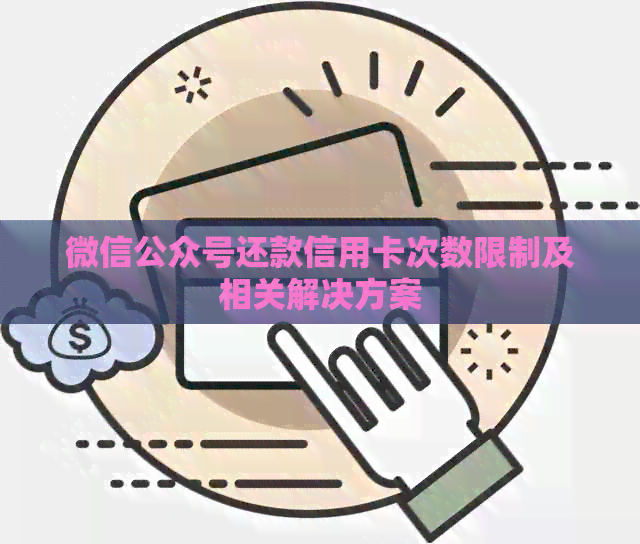 微信公众号还款信用卡次数限制及相关解决方案