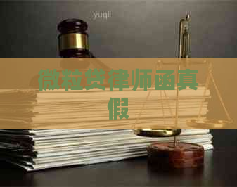 微粒贷律师函真假