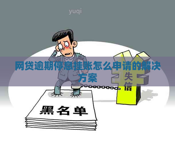 网贷逾期停息挂账怎么申请的解决方案