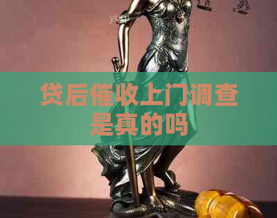 贷后上门调查是真的吗