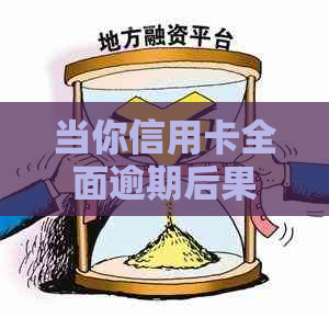 当你信用卡全面逾期后果