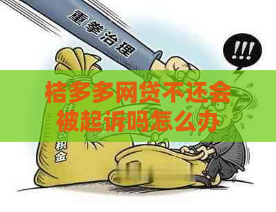 桔多多网贷不还会被起诉吗怎么办