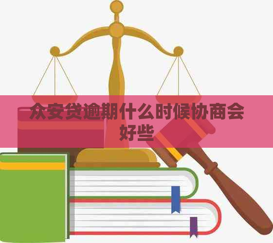 众安贷逾期什么时候协商会好些