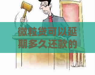 微粒贷可以延期多久还款的方法是什么