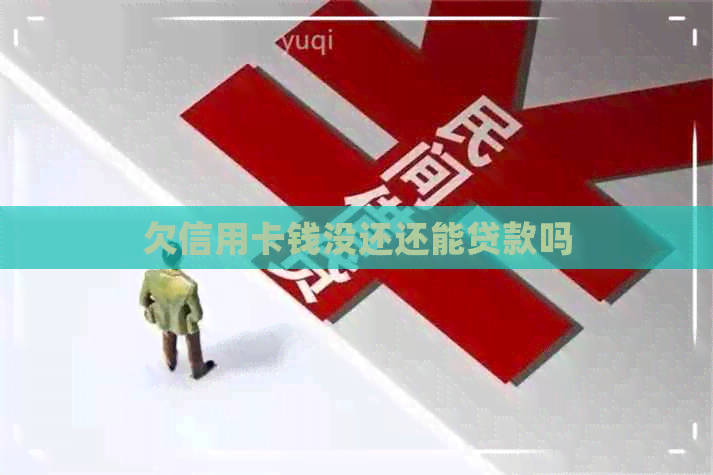 欠信用卡钱没还还能贷款吗
