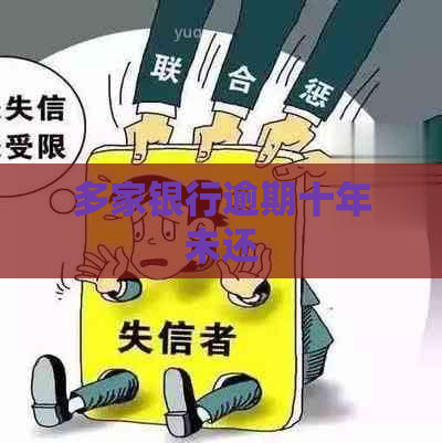 多家银行逾期十年未还