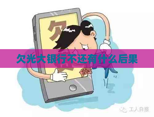 欠光大银行不还有什么后果