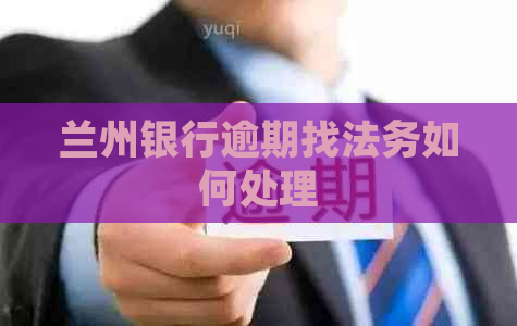 兰州银行逾期找法务如何处理