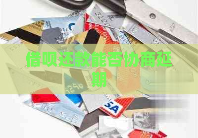 信用卡还款能否协商延期