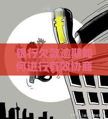 银行欠款逾期如何进行有效协商