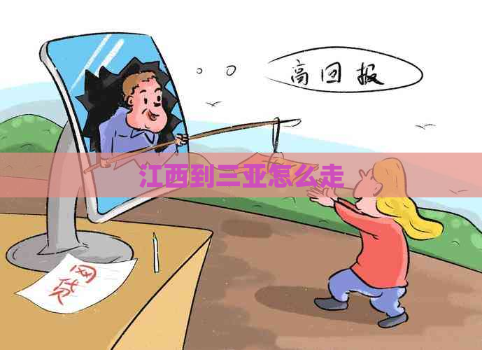 江西到三亚怎么走