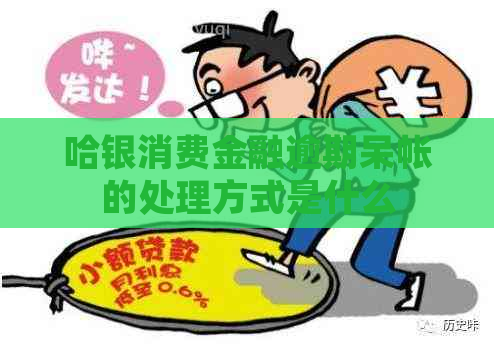 哈银消费金融逾期呆帐的处理方式是什么