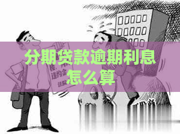 分期贷款逾期利息怎么算