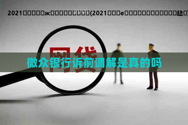 微众银行诉前调解是真的吗