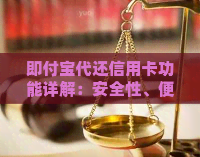 即付宝代还信用卡功能详解：安全性、便利性和费用全面解析