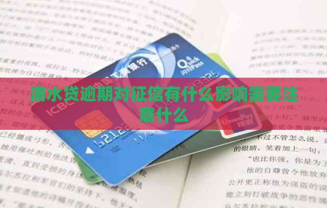 滴水贷逾期对有什么影响需要注意什么
