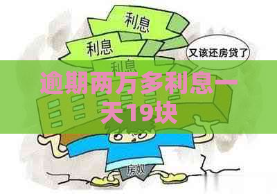 逾期两万多利息一天19块