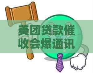 美团贷款会爆通讯录吗