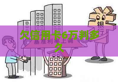 欠信用卡6万判多久